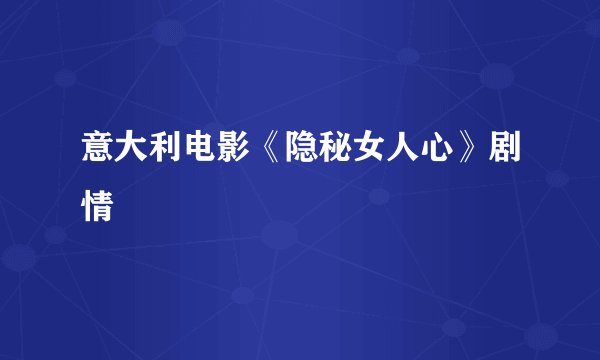 意大利电影《隐秘女人心》剧情