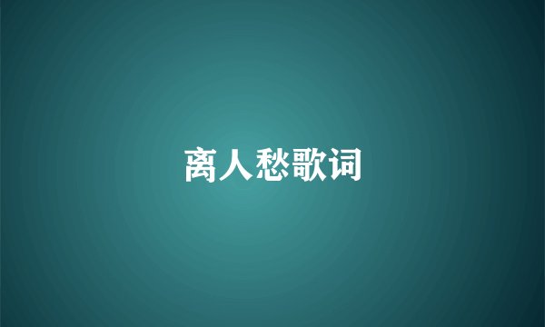 离人愁歌词