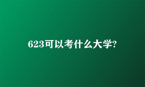 623可以考什么大学?