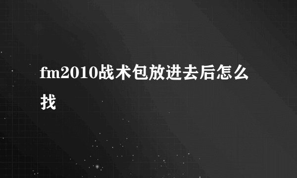 fm2010战术包放进去后怎么找