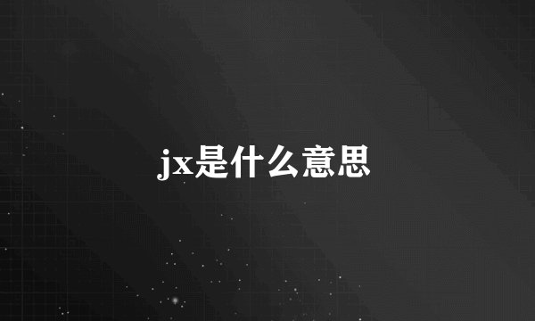 jx是什么意思
