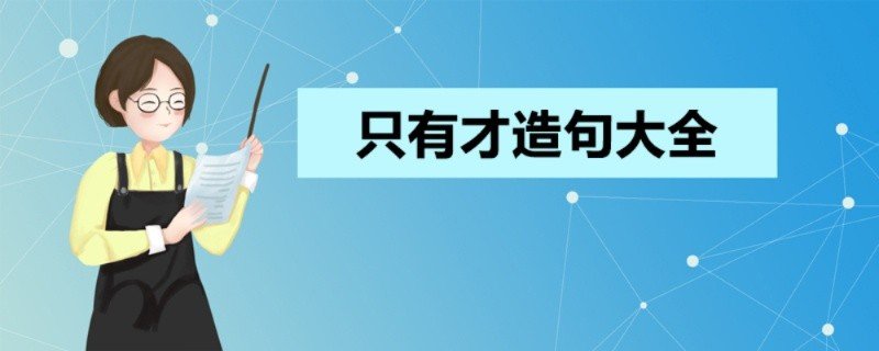 只有......才......造句