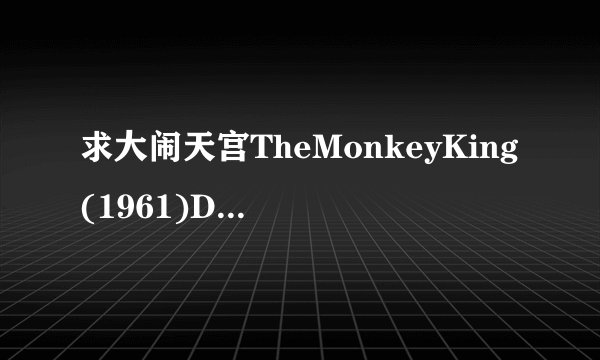 求大闹天宫TheMonkeyKing(1961)DVDRi...网盘链接下载