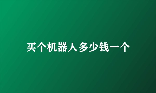 买个机器人多少钱一个