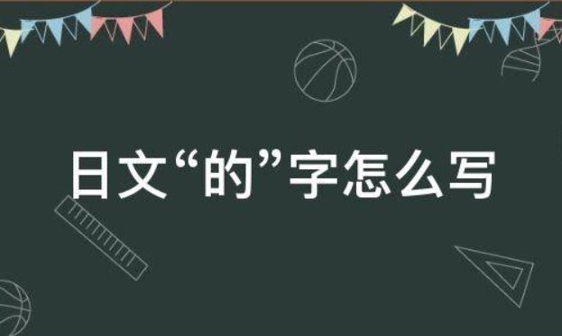 日语中“的”怎么写?