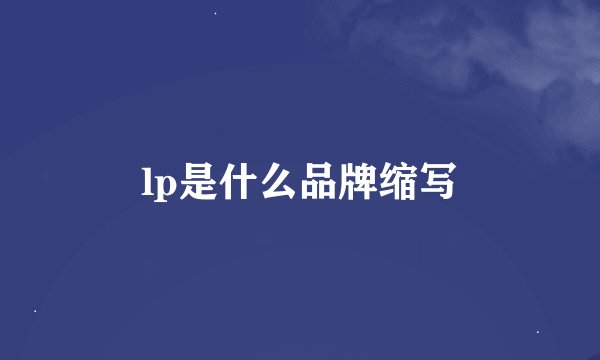 lp是什么品牌缩写