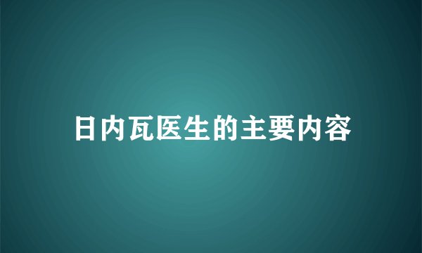 日内瓦医生的主要内容