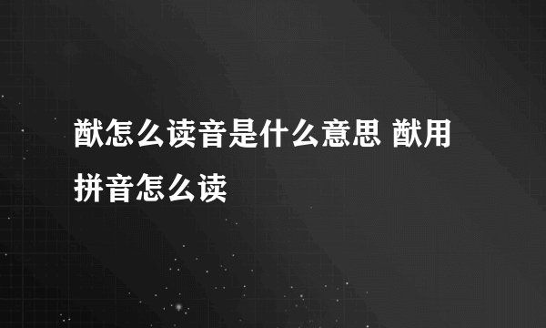 猷怎么读音是什么意思 猷用拼音怎么读
