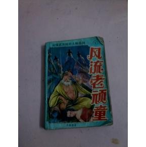 风流老顽童的介绍