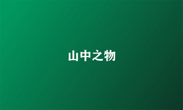 山中之物