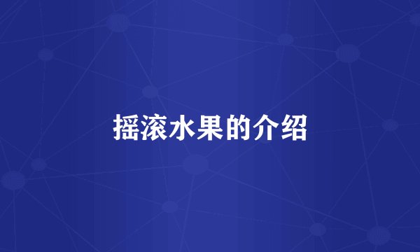 摇滚水果的介绍