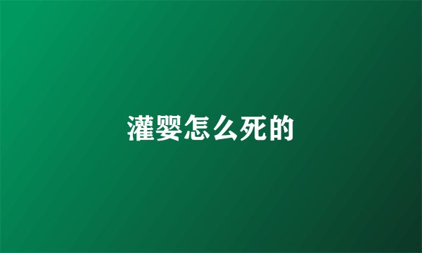 灌婴怎么死的