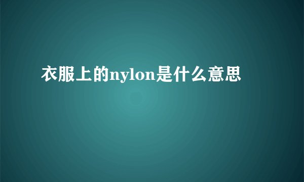 衣服上的nylon是什么意思