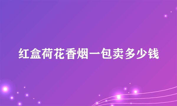 红盒荷花香烟一包卖多少钱