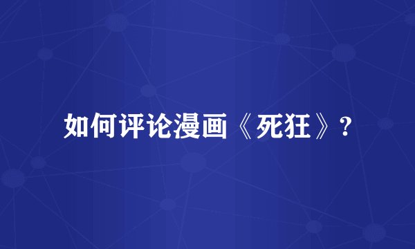 如何评论漫画《死狂》?