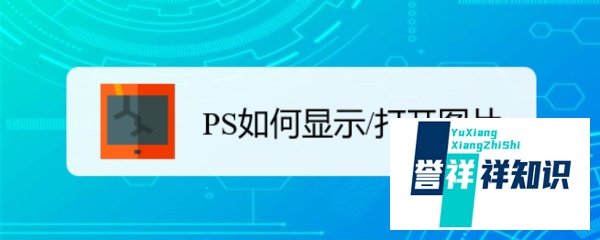 PS如何显示/打开图片