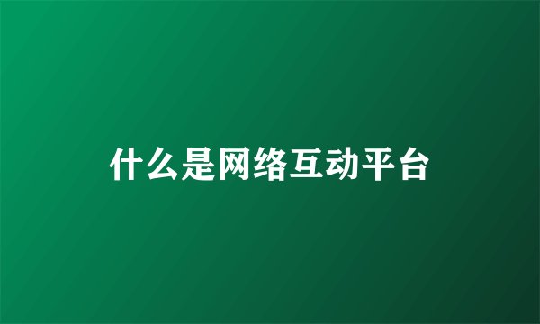 什么是网络互动平台