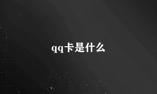 qq卡是什么