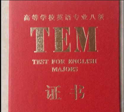 英语专业八级成绩怎么查询?