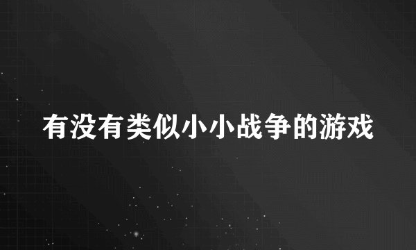 有没有类似小小战争的游戏