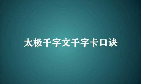 太极千字文千字卡口诀