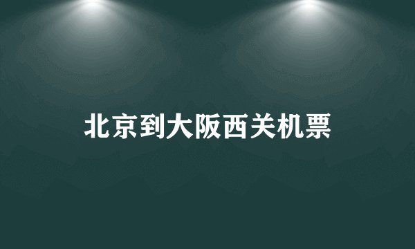 北京到大阪西关机票