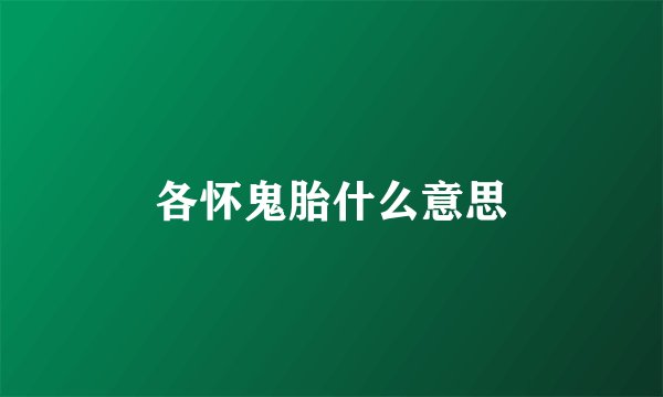 各怀鬼胎什么意思