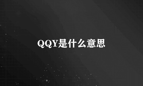 QQY是什么意思