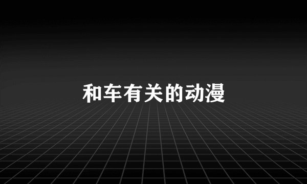 和车有关的动漫