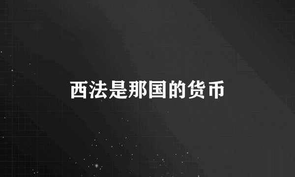 西法是那国的货币