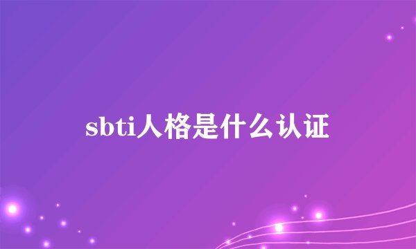 sbti人格是什么认证