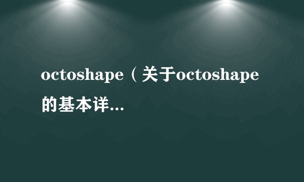 octoshape（关于octoshape的基本详情介绍）