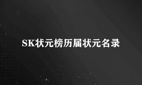 SK状元榜历届状元名录