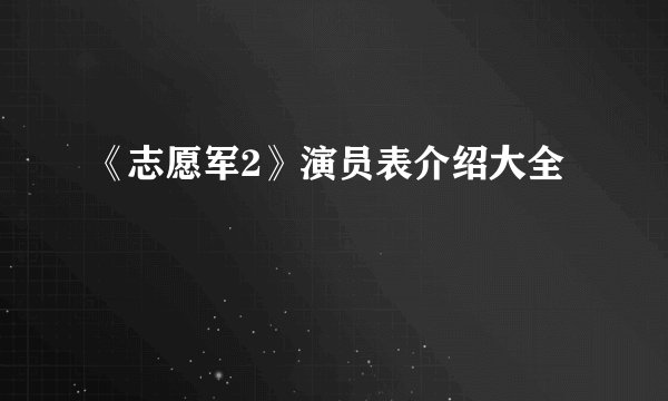 《志愿军2》演员表介绍大全