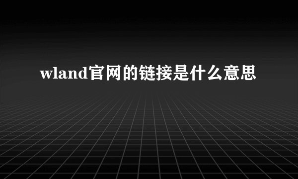 wland官网的链接是什么意思