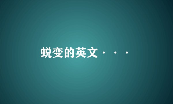 蜕变的英文···