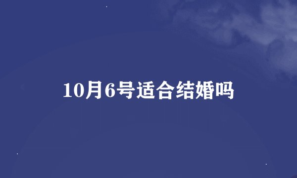10月6号适合结婚吗