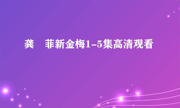 龚玥菲新金梅1-5集高清观看