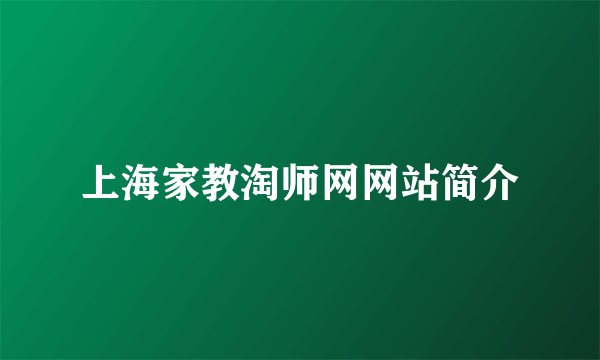 上海家教淘师网网站简介