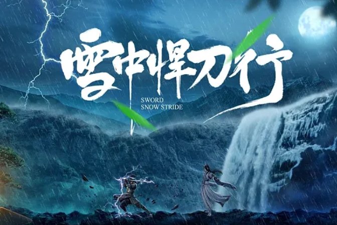 雪中悍刀行武力排行