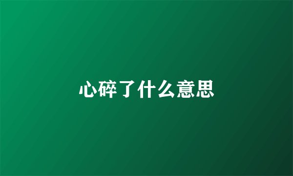心碎了什么意思
