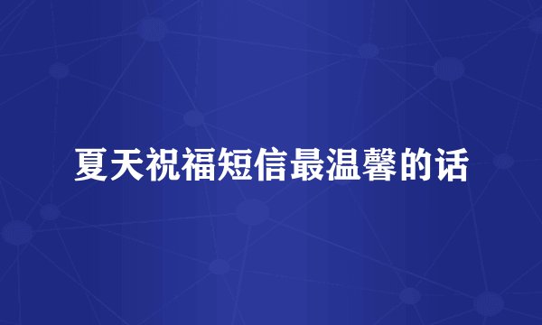 夏天祝福短信最温馨的话