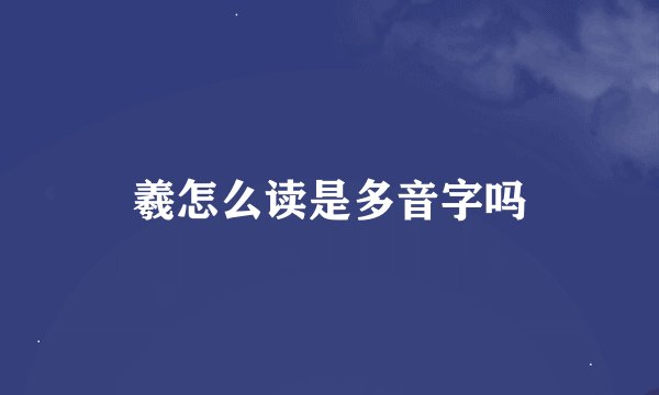 羲怎么读是多音字吗