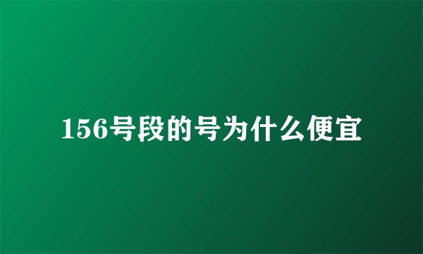 156号段的号为什么便宜