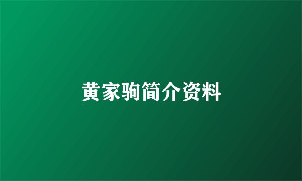 黄家驹简介资料