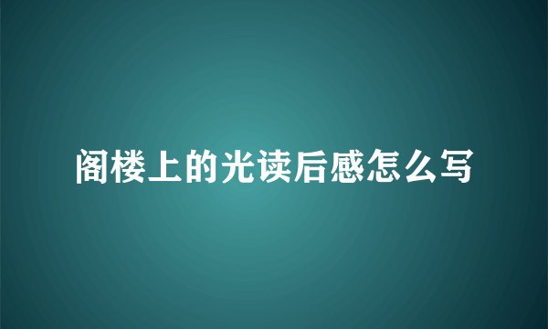 阁楼上的光读后感怎么写