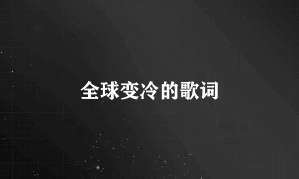 全球变冷的歌词