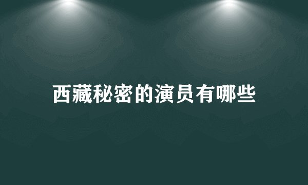 西藏秘密的演员有哪些