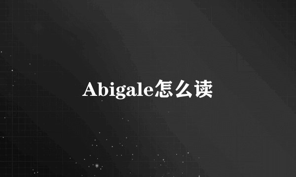 Abigale怎么读