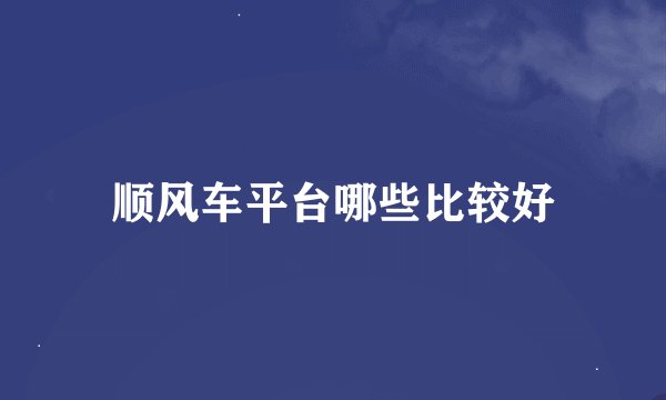 顺风车平台哪些比较好
